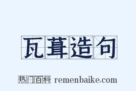 瓦葺造句是什么意思的图片